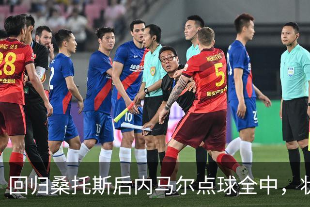回归桑托斯后内马尔点球全中，状态火热
