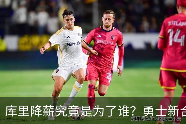 库里降薪究竟是为了谁？勇士新合同引发热议