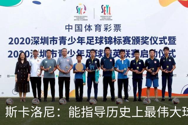 斯卡洛尼：能指导历史上最伟大球员，实属梦想成真